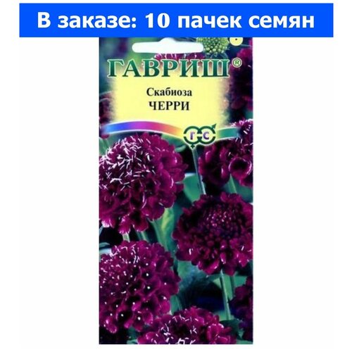 Скабиоза Черри пурпурная 0,2г (Гавриш) - 10 ед. товара 500р