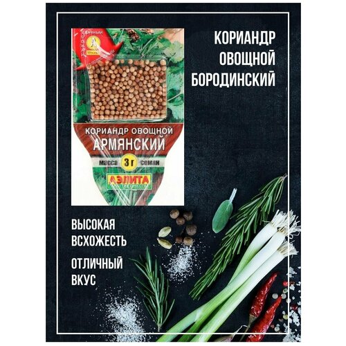 Кориандр овощной Бородинский, (Cемена Агрофирма Аэлита), оптимальный набор, 3 упаковки 380р