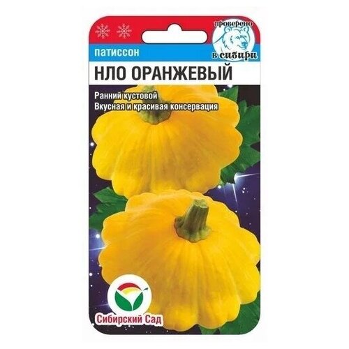 Семена Сибирский сад Патиссон НЛО оранжевый, 1 уп. по 1 г 125р