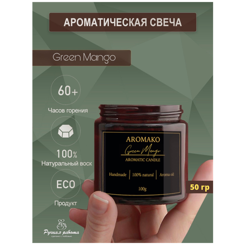    AROMAKO Green Mango/       50 ,  409  AromaKo