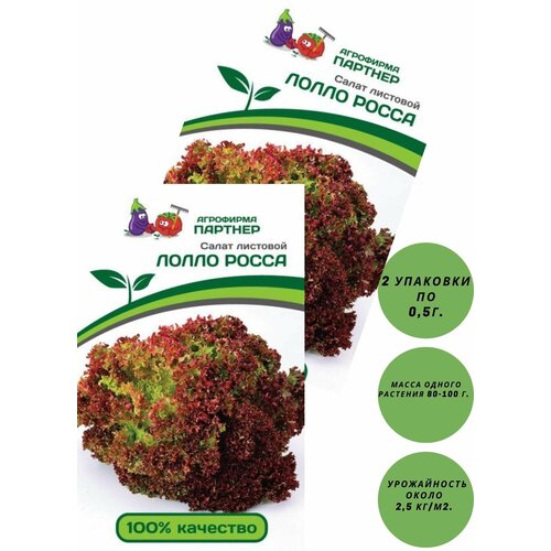 Салат листовой лолло росса,2 упаковки по 0,5г./агрофирма партнёр/ 399р