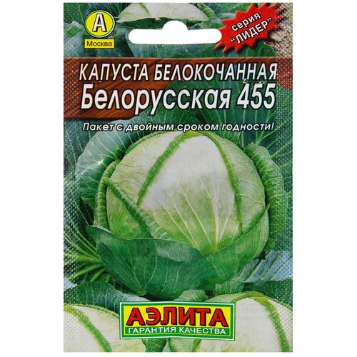 Семена Капуста белокочанная Белорусская 455 (Аэлита) 129р