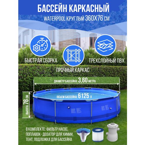 ������� WATERPOOL ��������� 360�76, � ���������: ������-�����, ����, ������, ������� ��� �����, �����������, 20110-EU 14565�