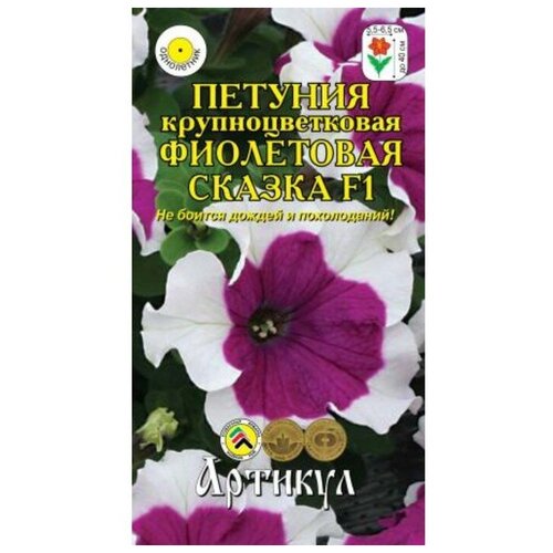 Семена цветов Петуния крупноцветковая «Фиолетовая сказка» F1, О, 10 шт. (2 шт) 686р