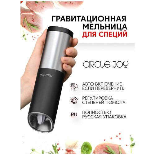    Circle Joy Gravity Electric Grinder (. ) (CJ-EG03) (Silver-Black) RU 1024