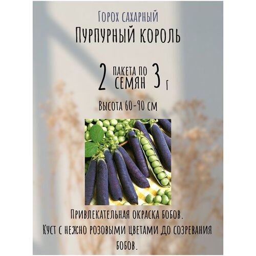 Горох сахарный Пурпурный король 2 пакета по 3г семян 266р
