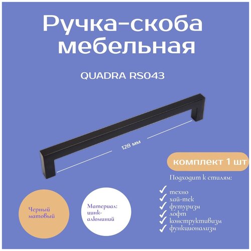   QUADRA , 128 ,  -  , RS043BL 349