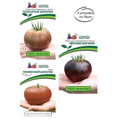 Семена томатов,3 вида:полосатый шоколад(10ШТ)+черная богиня(10ШТ)+тасманский шоколад (10ШТ) 550р