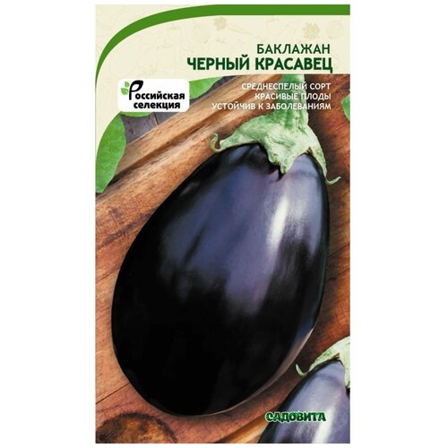 Семена Баклажан Черный красавец 0,3гр Садовита (3 пакета) 299р
