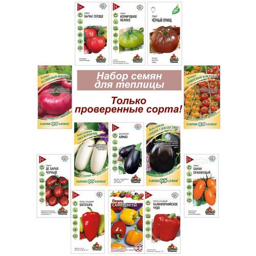 Набор семян, семена томат, перец, баклажан для теплицы 580р