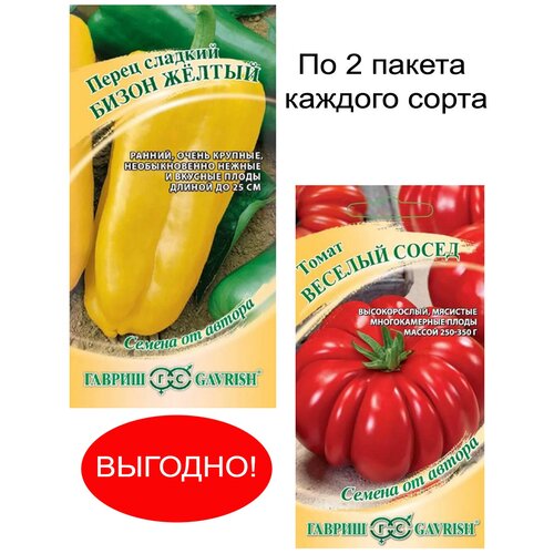 Сет набор семена перец сладкий Бизон Желтый и томат Веселый сосед 420р